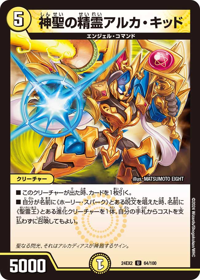 神聖の精霊アルカ・キッド（64/100）
