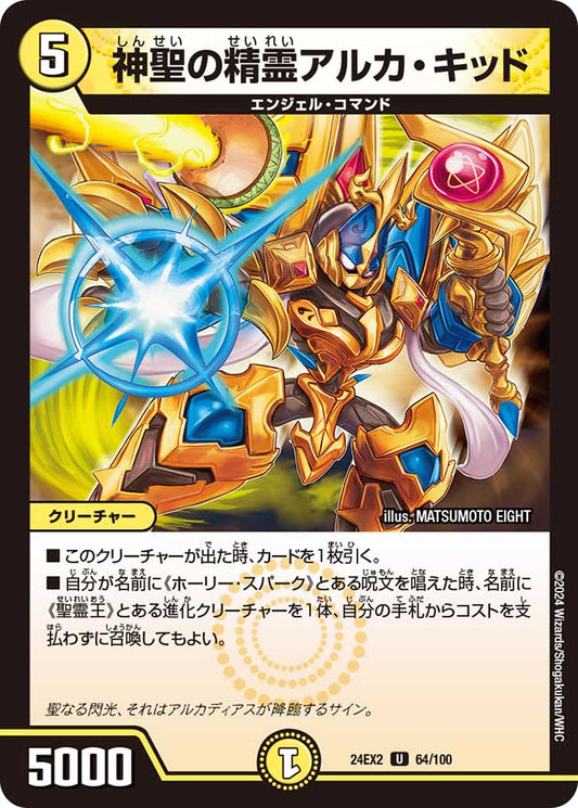 神聖の精霊アルカ・キッド（64/100）