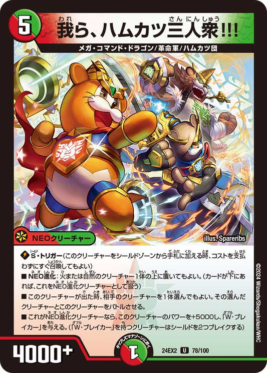 我ら、ハムカツ三人衆!!!（78/100）