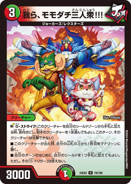 我ら、モモダチ三人衆!!!（79/100）