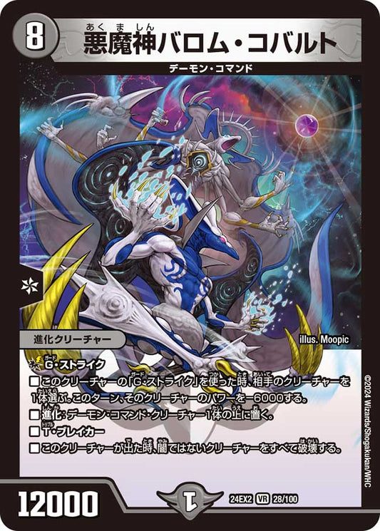 悪魔神バロム・コバルト（28/100）