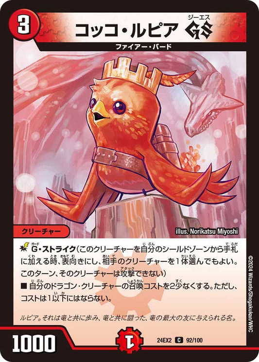 コッコ・ルピア GS（92/100）