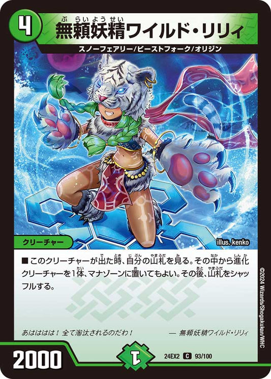 無頼妖精ワイルド・リリィ（93/100）