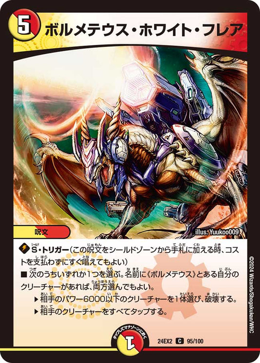 ボルメテウス・ホワイト・フレア（95/100）