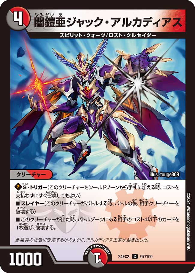 闇鎧亜ジャック・アルカディアス（97/100）