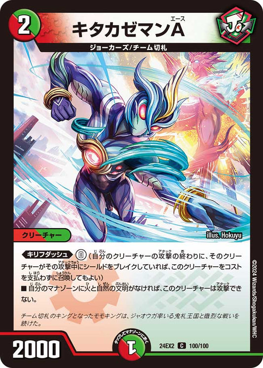 キタカゼマンA（100/100）