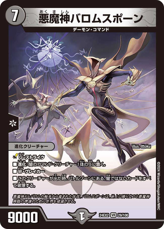 悪魔神バロムスポーン（29/100）