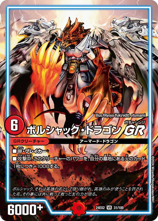 ボルシャック・ドラゴンGR（31/100）