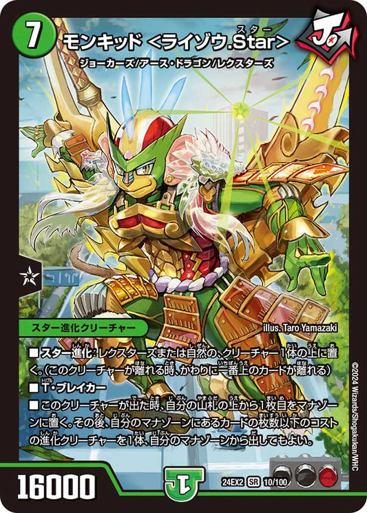 モンキッド ＜ライゾウ.Star＞（10/100）