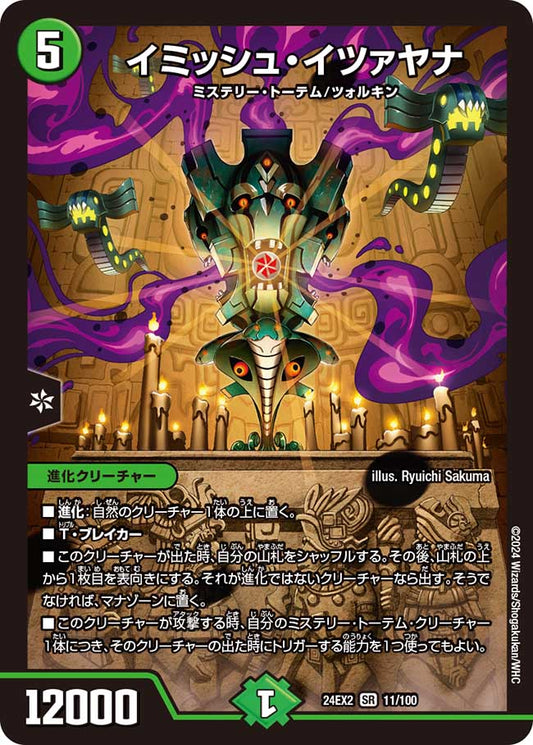 イミッシュ・イツァヤナ（11/100）