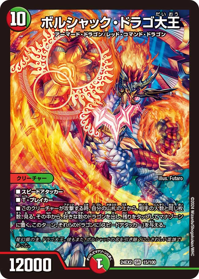 ボルシャック・ドラゴ大王（15/100）