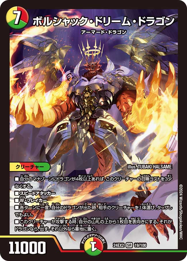 ボルシャック・ドリーム・ドラゴン（19/100）