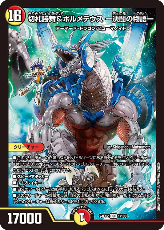 切札勝舞＆ボルメテウス -決闘の物語-（1/100）