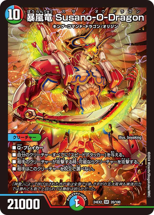 暴嵐竜 Susano-O-Dragon（20/100）