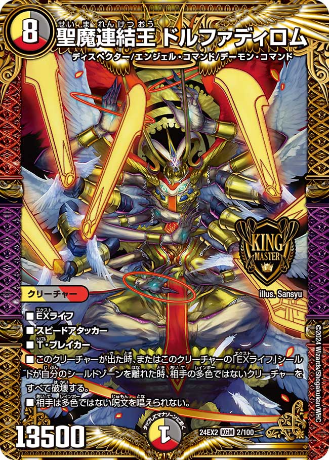 聖魔連結王 ドルファディロム（2/100）