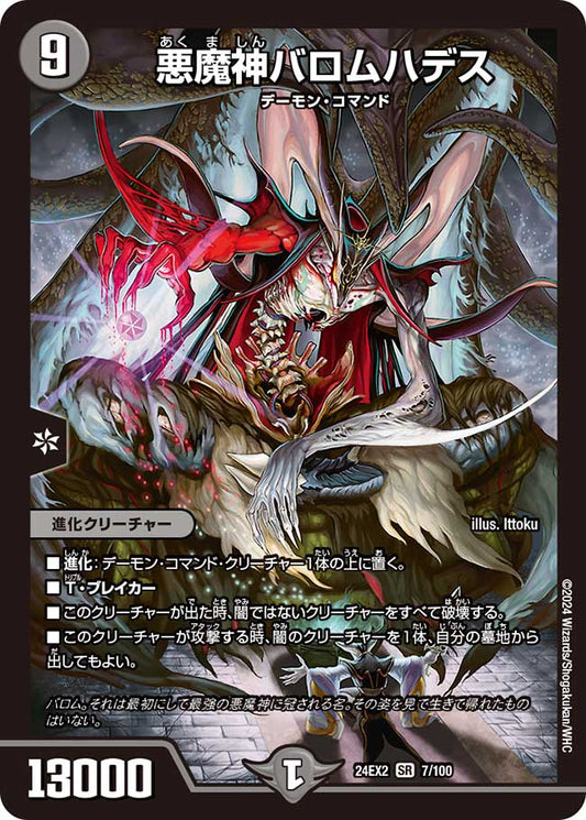 悪魔神バロムハデス（7/100）