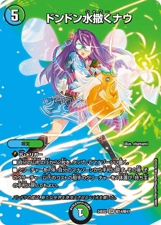 ドンドン水撒くナウ（超14/超47）