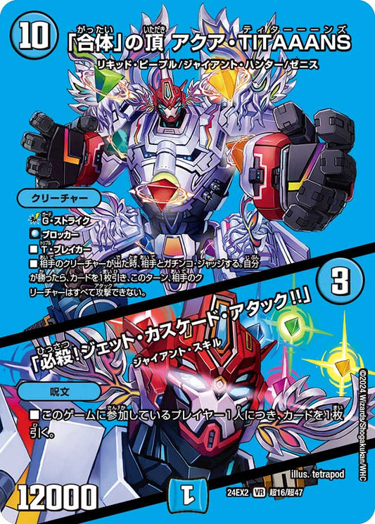 「合体」の頂 アクア・TITAAANS／「必殺！ジェット・カスケード・アタック!!」（超16/超47）