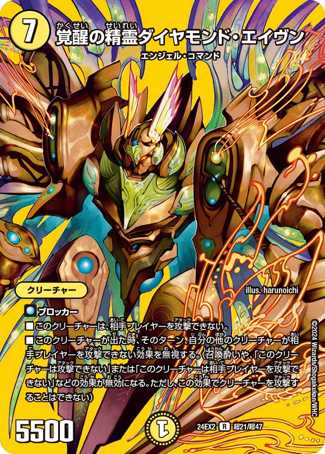 覚醒の精霊ダイヤモンド・エイヴン（超21/超47）
