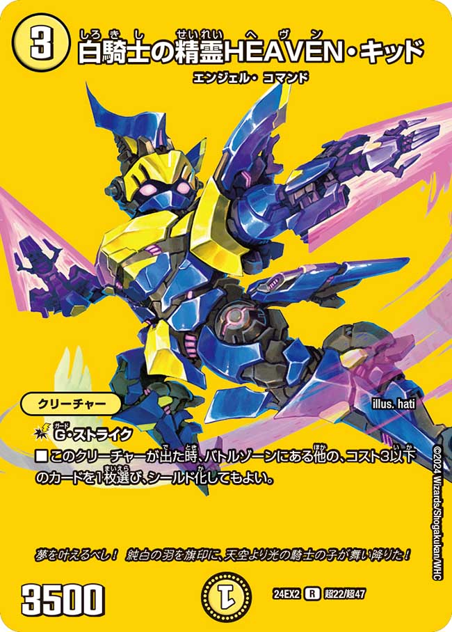 白騎士の精霊HEAVEN・キッド（超22/超47）