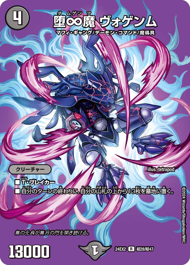 堕∞魔 ヴォゲンム（超28/超47）