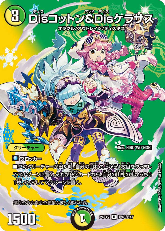 Disコットン＆Disケラサス（超40/超47）