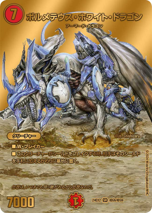 ボルメテウス・ホワイト・ドラゴン（超G6/超G9）