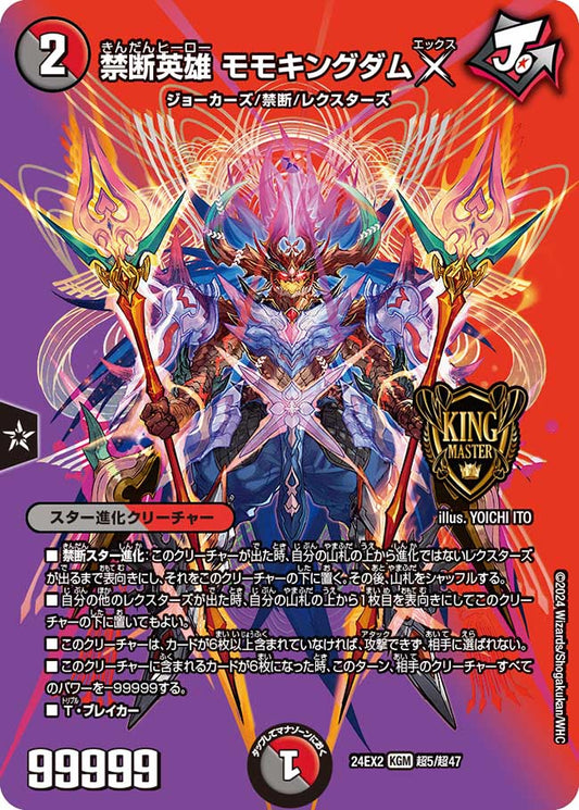 禁断英雄 モモキングダムX（超5/超47）