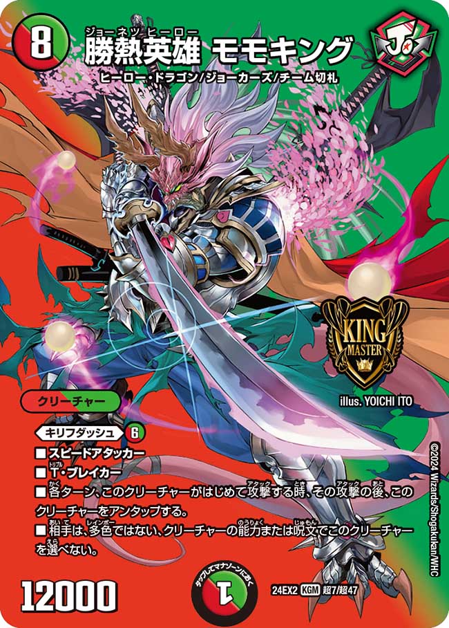 勝熱英雄 モモキング（超7/超47）