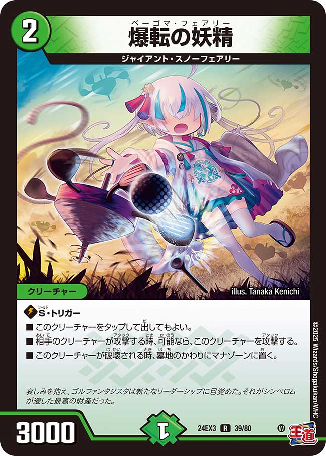 爆転の妖精 【ホイル版】（39/80）