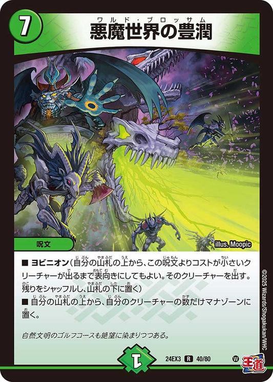 悪魔世界の豊潤 【ホイル版】（40/80）