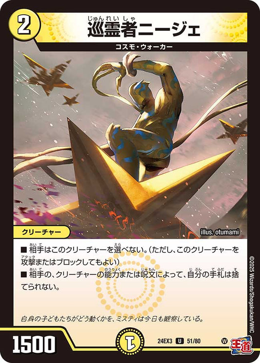 巡霊者ニージェ 【ホイル版】（51/80）