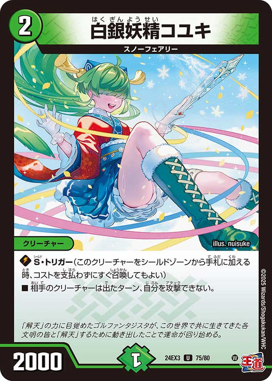 白銀妖精コユキ 【ホイル版】（75/80）