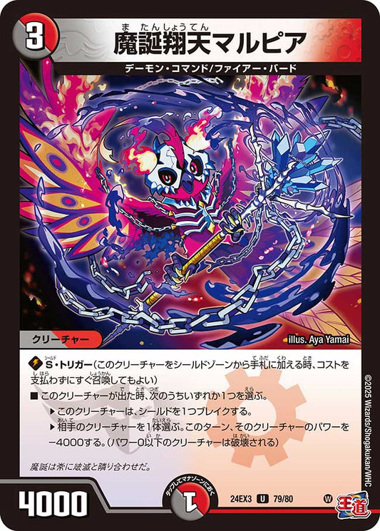 魔誕翔天マルピア 【ホイル版】（79/80）