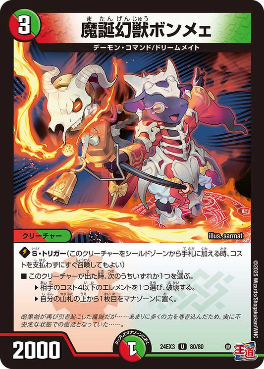 魔誕幻獣ボンメェ 【ホイル版】（80/80）