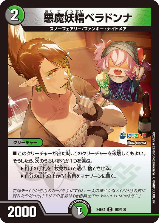 悪魔妖精ベラドンナ（100/100）