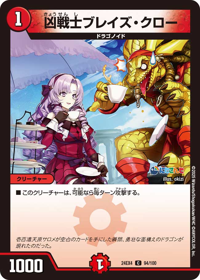 凶戦士ブレイズ・クロー（94/100）