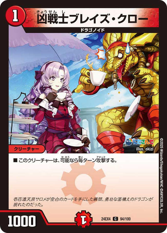 凶戦士ブレイズ・クロー（94/100）