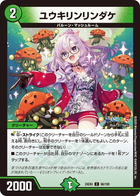 ユウキリンリンダケ（96/100）