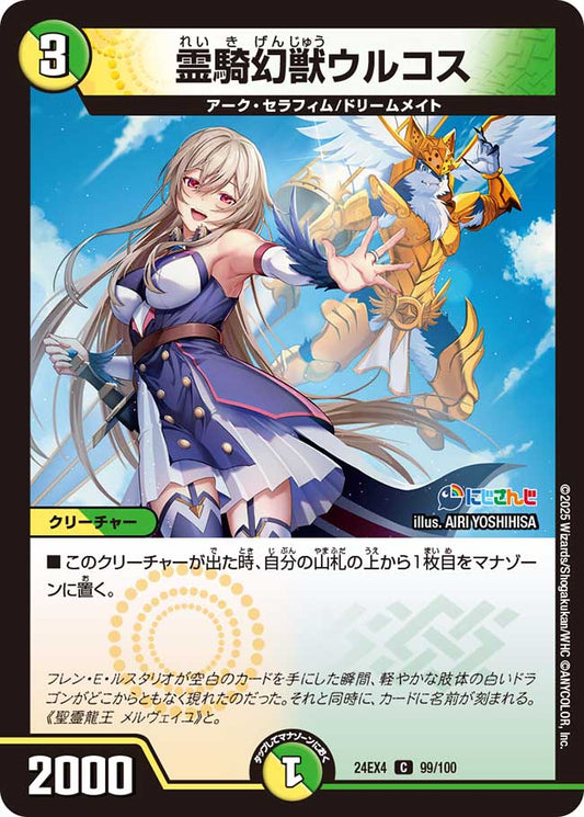 霊騎幻獣ウルコス（99/100）