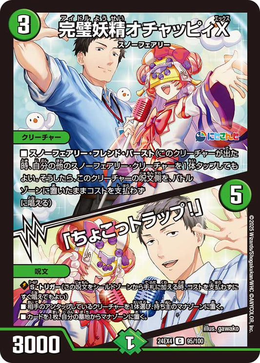 完璧妖精オチャッピィX／「ちょこっトラップ！」（95/100）