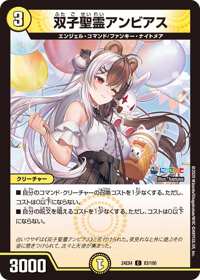 双子聖霊アンビアス（83/100）