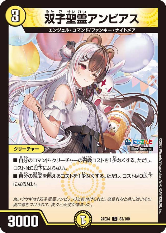 双子聖霊アンビアス（83/100）