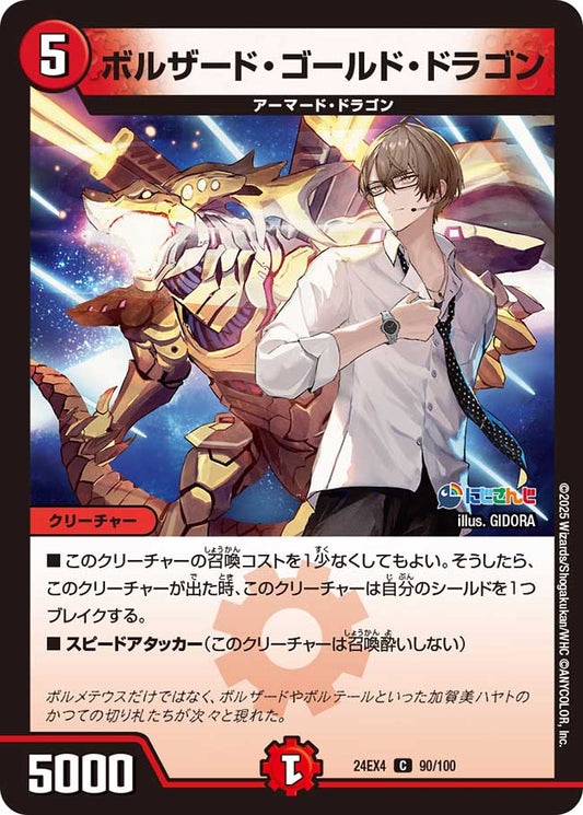 ボルザード・ゴールド・ドラゴン（90/100）