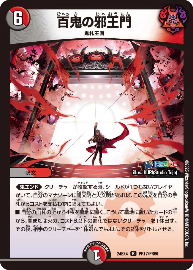 【ホイルVer】百鬼の邪王門