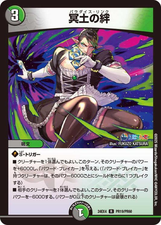 【ホイルVer】冥土の絆