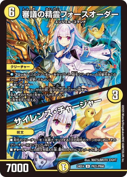 【ホイルVer】審議の精霊フォースオーダー／サイレンス・チャージャー