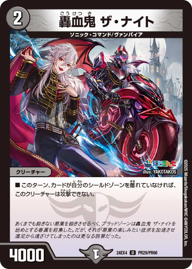 【ホイルVer】轟血鬼 ザ・ナイト
