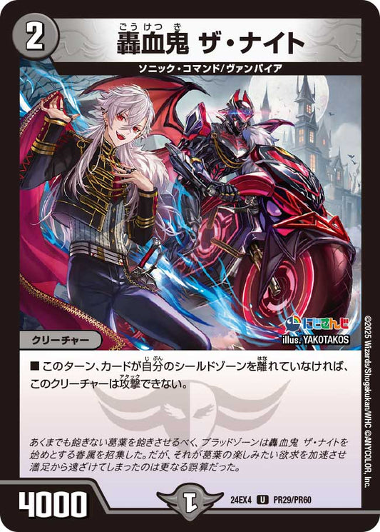 【ホイルVer】轟血鬼 ザ・ナイト