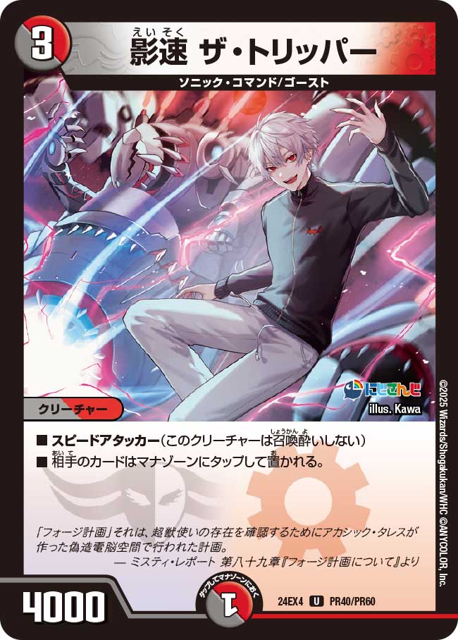 【ホイルVer】影速 ザ・トリッパー